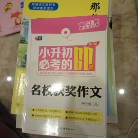 芒果作文·小升初必考作文：小升初必考的60篇名校获奖作文