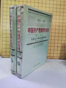 中国共产党组织史资料:第七卷(上下册)精装未阅