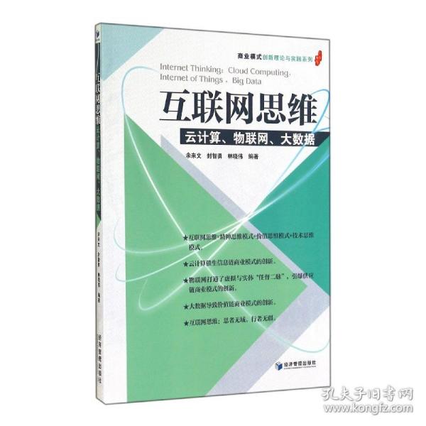 互联网思维(云计算物联网大数据)/商业模式创新理论与实践系列