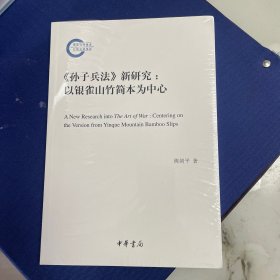 《孙子兵法》新研究：以银雀山竹简本为中心（国家社科基金后期资助项目）