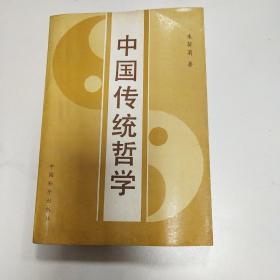 中国传统哲学