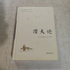 古典名著普及文库:潜夫论