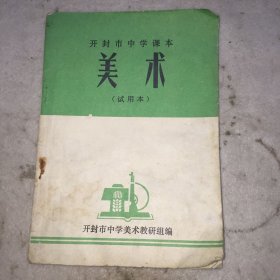 开封市中学课本（美术）试用本