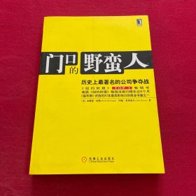 门口的野蛮人：历史上最著名的公司争夺战