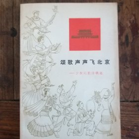 颂歌声声飞北京  一一少数民族诗歌选