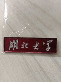 湖北大学早期校徽(红底白字、老师配戴)