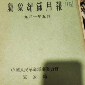 1951年到1955年气象记录月报12本合售