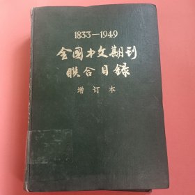 全国中文期刊联合目录 1933－1949【增订本】