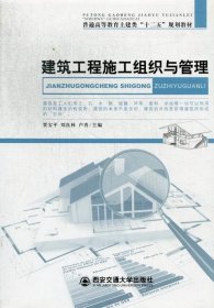 建筑工程施工组织与管理贾宝平 刘良林 卢青9787560541198西安交通大学出版社2011-11-01普通图书/工程技术YLK5-112-1