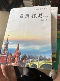 五洲揽胜. 续。