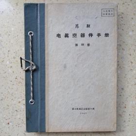 苏联电真空器件手册第III册。内含第VIⅠ册。
