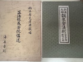 《弘法大师诞生会法则》（背面印《佛生会法则》）、赠《正法眼藏面授讲述》桥本惠光提唱1册