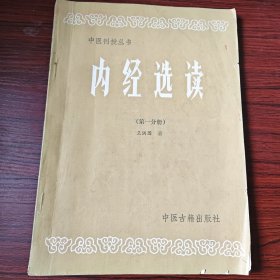 中医刊授丛书内经选读第一分册
