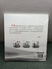 谢军教你下国际象棋系列：国际象棋中局实战