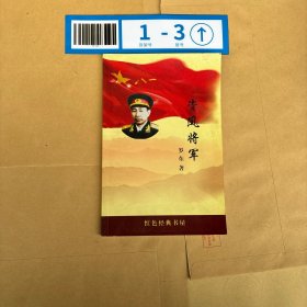 资风将军