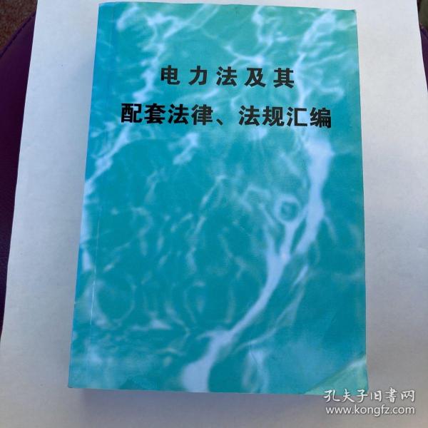 电力法及其配套法律、法规汇编