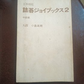 诘碁（围棋）2 中级编