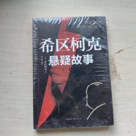 希区柯克悬疑故事