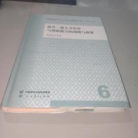 中国教育现代化2035战略与政策研究丛书 提升一流人才培养与创新能力的战略与政策