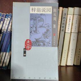 梓翁说园