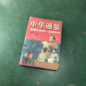 中华通鉴:影响历史的一百篇名作