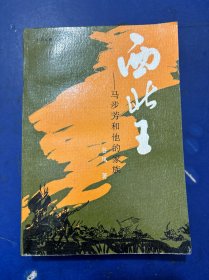 西北王：马步芳和他的家族 一版一印 内页干净很新无写划 实物拍图看图下单