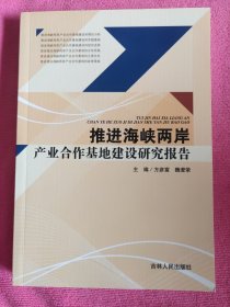 推进海峡两岸产业合作基地建设研究报告