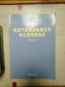 地面气象观测数据文件和记录簿表格式