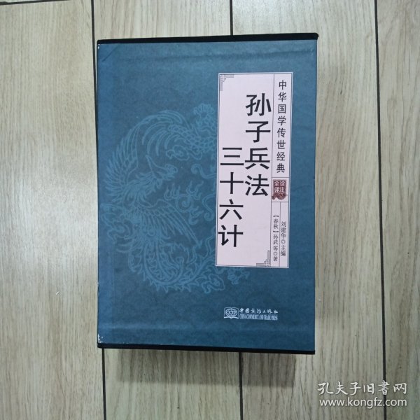 孙子兵法三十六计/中华国学传世经典