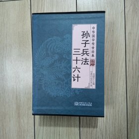 孙子兵法三十六计/中华国学传世经典