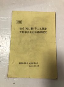 松茸（松口蘑）半人工栽培生物学及生态学基础研究