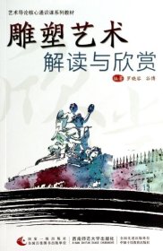 正版現(xiàn)貨雕塑藝術(shù)解讀與欣賞(藝術(shù)導(dǎo)論核心通識課系列教材)羅曉容9787562166092新華倉庫多倉直發(fā)