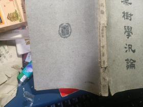 中华农学会丛书 果树学汎论 民国版 品较好 初版初印