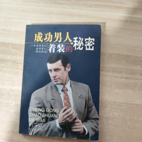 成功男人着装的秘密