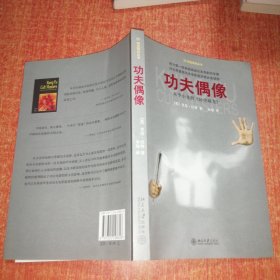 功夫偶像：从李小龙到〈卧虎藏龙〉