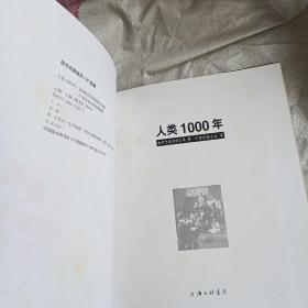 人类1000年