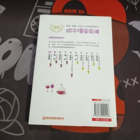 你不懂葡萄酒：有料、有趣、还有范儿的葡萄酒知识（一版一印）