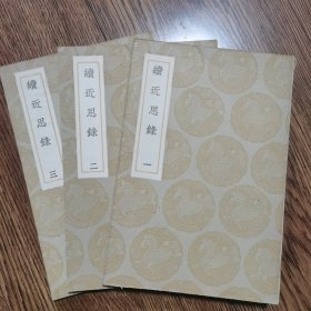 丛书集成初编 【续近思录】全三册，民国25年