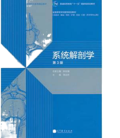 系统解剖学（第3版）/普通高等教育“十一五”国家级规划教材