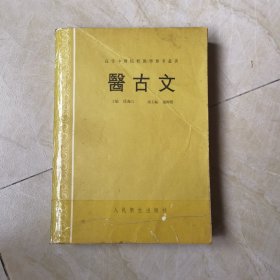 医古文