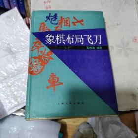 象棋布局飞刀（精装）发行量才2000册