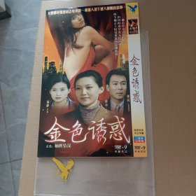 DVD－9 影碟 金色诱惑（双碟 简装）dvd 光盘