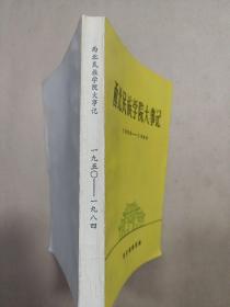 西北民族学院大事记1950-1984