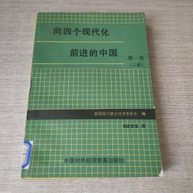 向四个现代化前进的中国 第一卷（上）