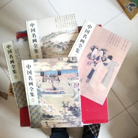 中国名画全集 1—4册全