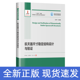 航天器尺寸稳定结构设计与验证（2021航天基金）