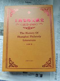 《上海集邮文献史》黄色皮制精装本