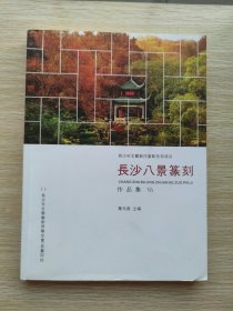 长沙八景篆刻作品集