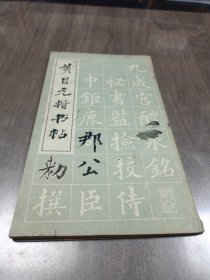 黄自元楷书帖