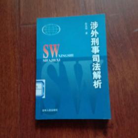 涉外刑事司法问题解析